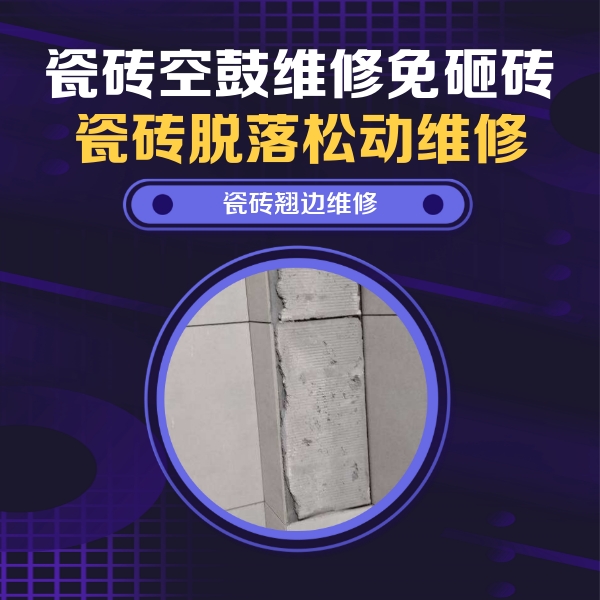 天门瓷砖空鼓维修公司分享瓷砖空鼓维修施工流程详解，规范施工不返工
