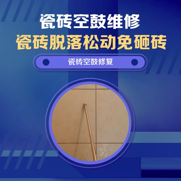天门瓷砖空鼓维修公司分享瓷砖空鼓维修常见误区，90%业主都踩过的坑